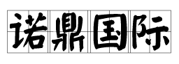 諾鼎國(guó)際貨運(yùn)代理（深圳）有限公司